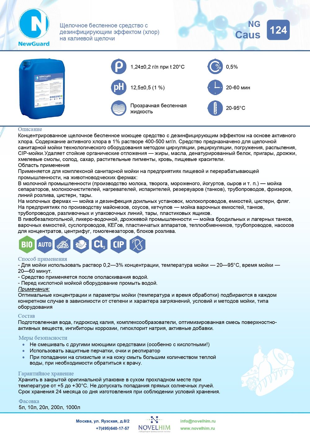 124 NG Caus Щелочное беспенное средство с дезинфицирующим эффектом (хлор) на калиевой щелочи. Канистра 5л.