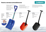 СИБИН СНЕГИРЬ, автомобильная снеговая лопата, стальной ковш 260мм (421840)