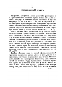 Китай. Очерки географии, экономического состояния, административного и военного устройства | Д.В. Путята