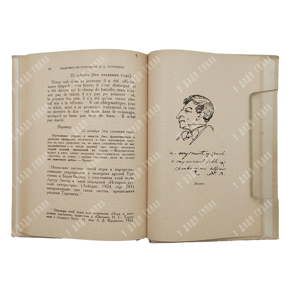 Мазон А. Парижские рукописи И. С. Тургенева. – М.-Л.: Academia, 1931.