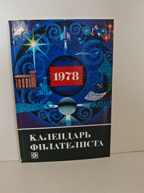 Календарь филателиста на 1978 год
