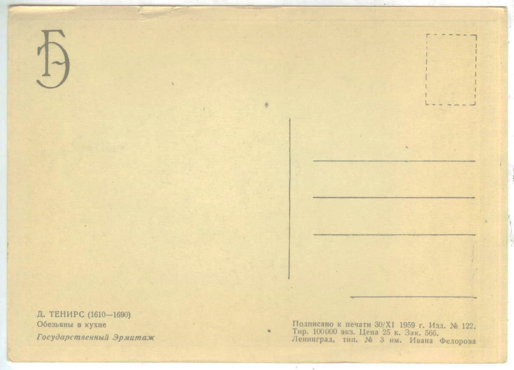 Почтовая открытка СССР - Д. Теннерс - Обезьяны на кухне
