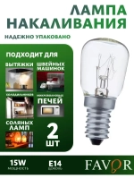 Лампа накаливания FAVOR для холодильников , швейных машин , светильников , солевых ламп,Е14 , 15 Вт, 230 В, 2 штуки