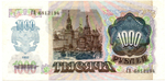 Банкнота 1000 рублей 1992 год