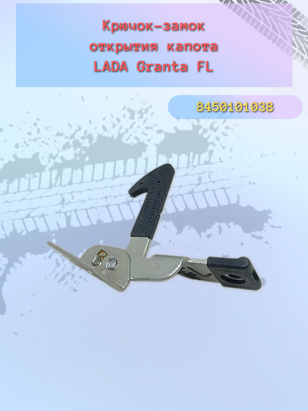 Крючок капота ВАЗ 2190 FL