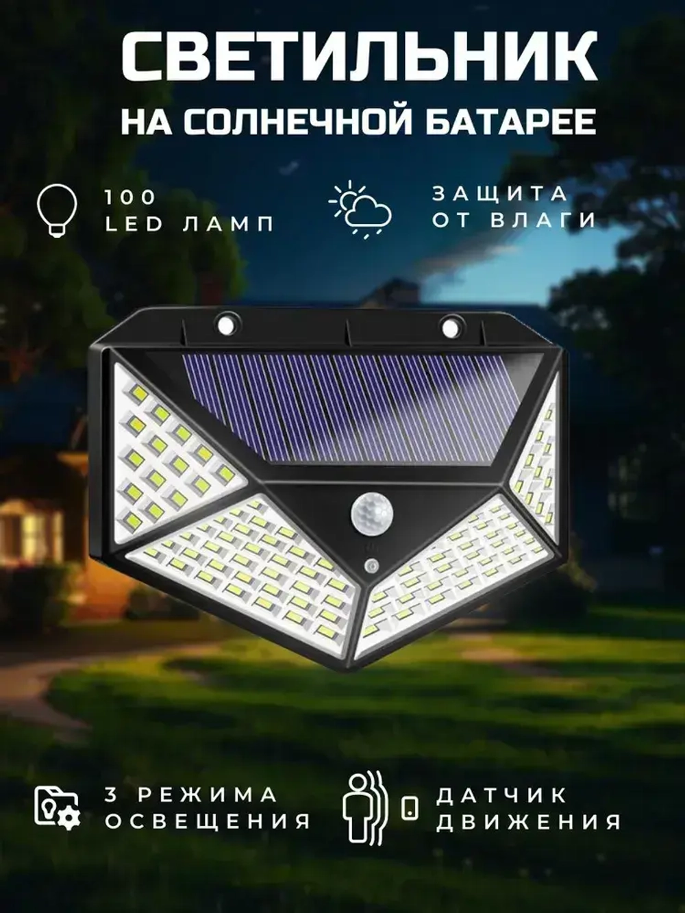 Светильник с датчиком движения садовый на солнечной батарее уличный
