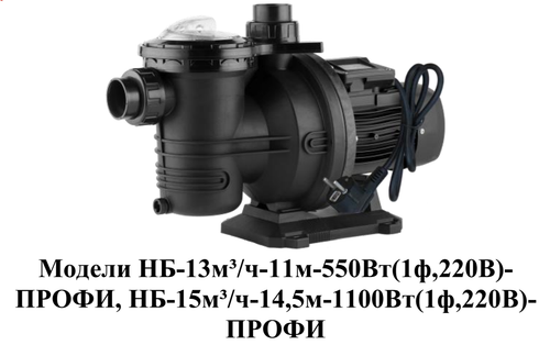 Насос для плавательных бассейнов "Vodotok" модель НБ-15м³/ч-14,5м-1100Вт(1ф,220В)-ПРОФИ