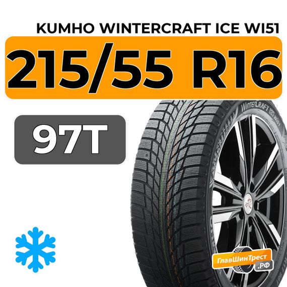 Kumho WinterCraft Ice Wi51 215/55 R16 97T