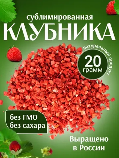 Сублимированная клубника резанная 20 грамм