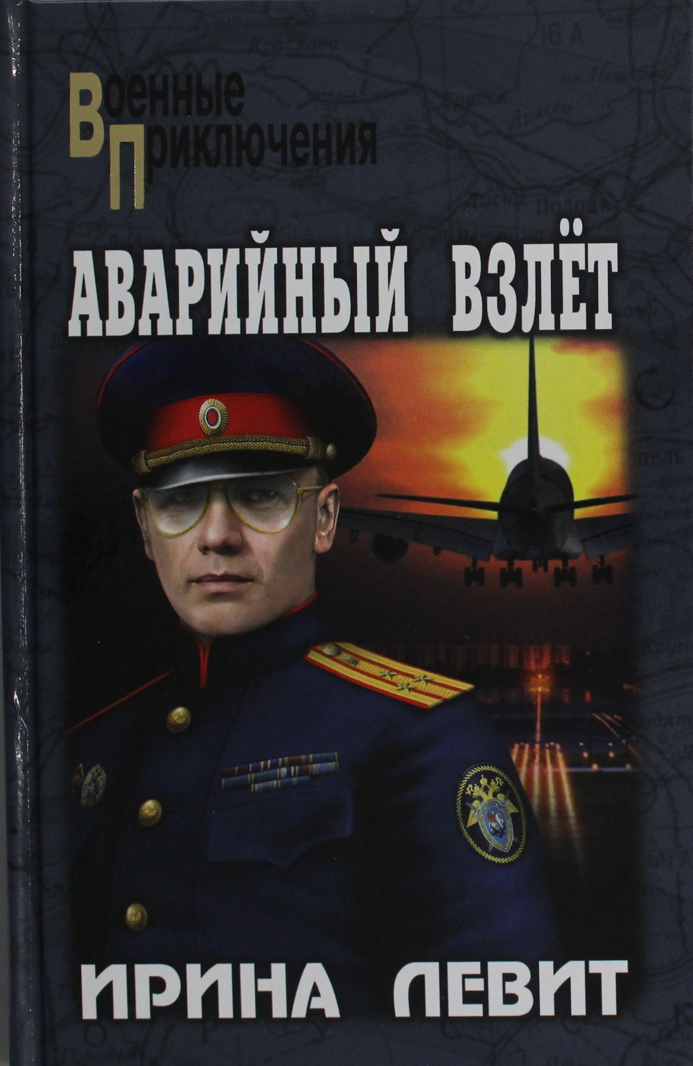 Аварийный взлет