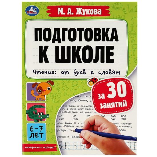 Подготовка к школе за 30 занятий. Чтение: от букв к словам.6-7лет. Жукова М.А. 32стр. Умка