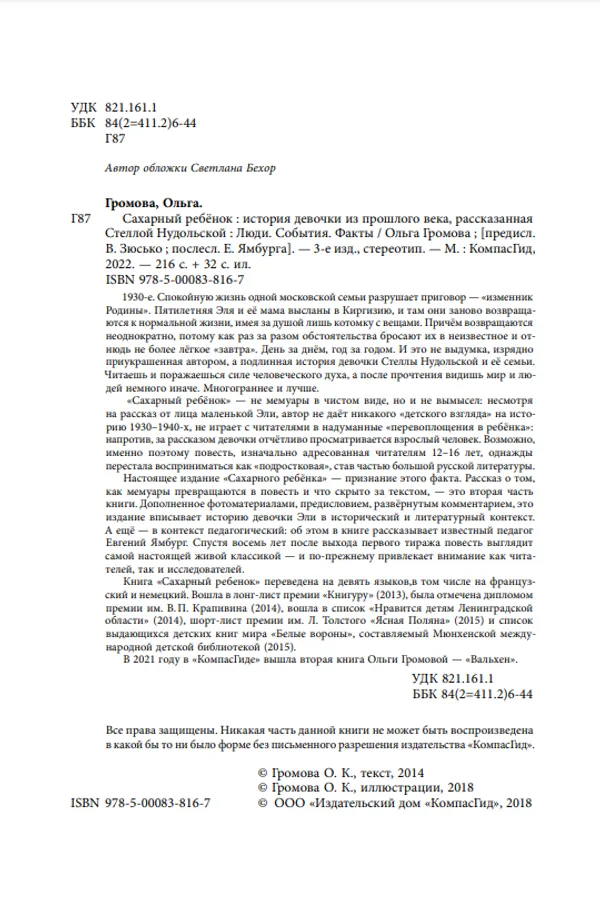 Сахарный ребёнок. Люди. События. Факты