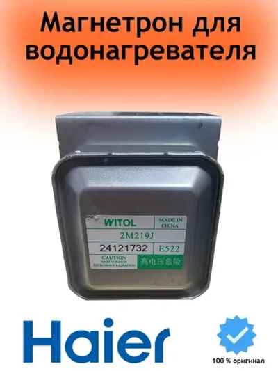 Магнетрон WITOL 2M219J для СВЧ 0530068565 Haier