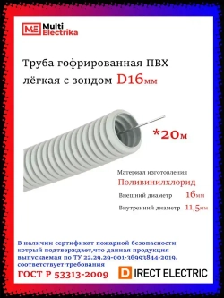 Труба гофрированная ПВХ лёгкая с зондом D16 мм "ТД СВ ГРУПП" - 20 метров
