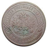 3 копейки. Николай II. СПБ. 1899 год. F+
