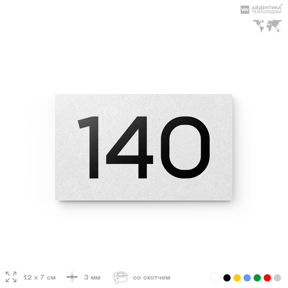 Номер на дверь 140, табличка на дверь для офиса, квартиры, кабинета, аудитории, склада, белая 120х70 мм, Айдентика Технолоджи