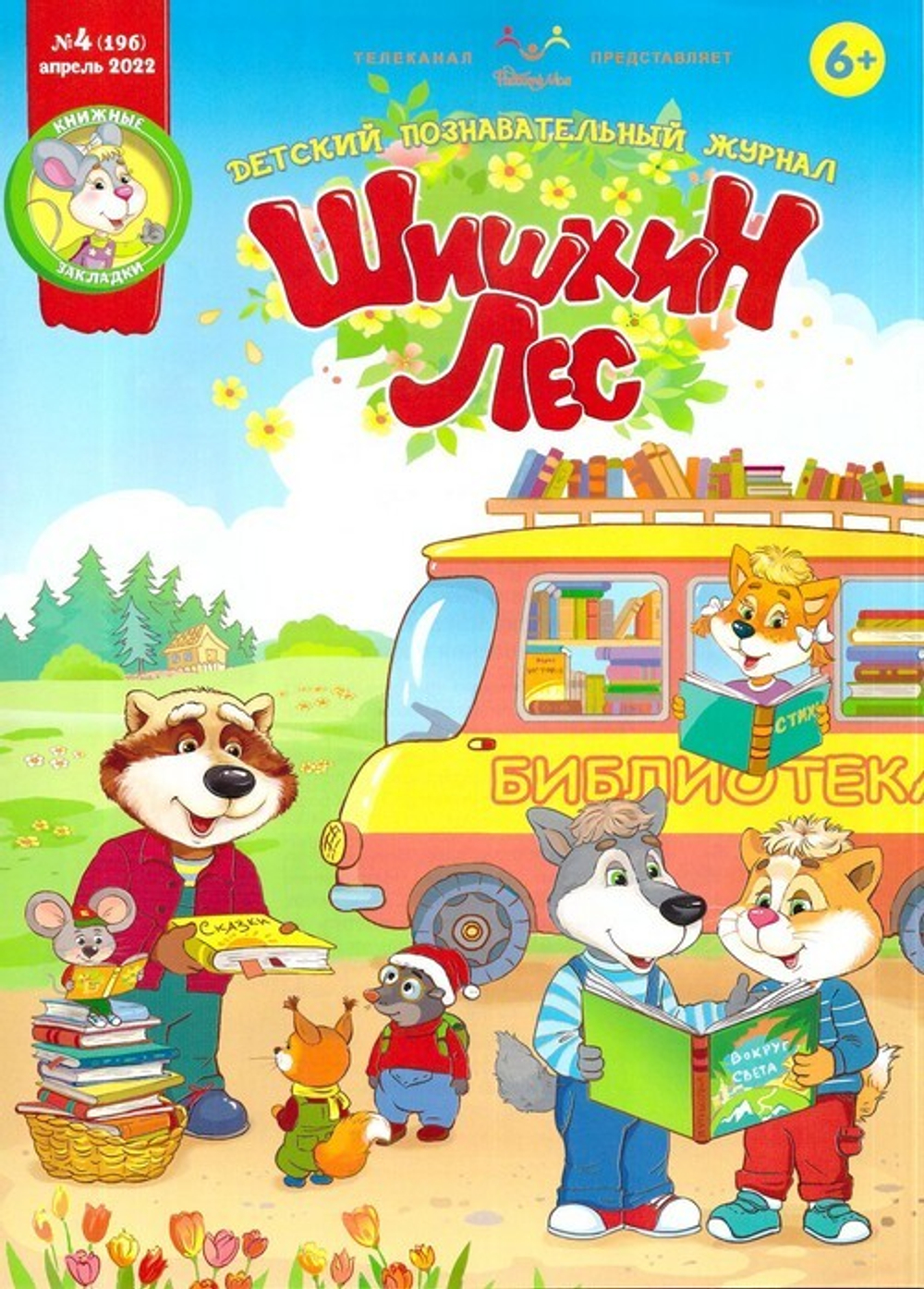 Журнал "Шишкин лес" № 4 Апрель 2022 г.