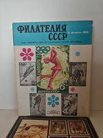 Филателия СССР, № 1-12, 1972 (комплект из 12 журналов)