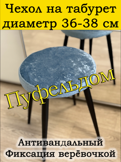 Чехол 36-38 на табурет круглый