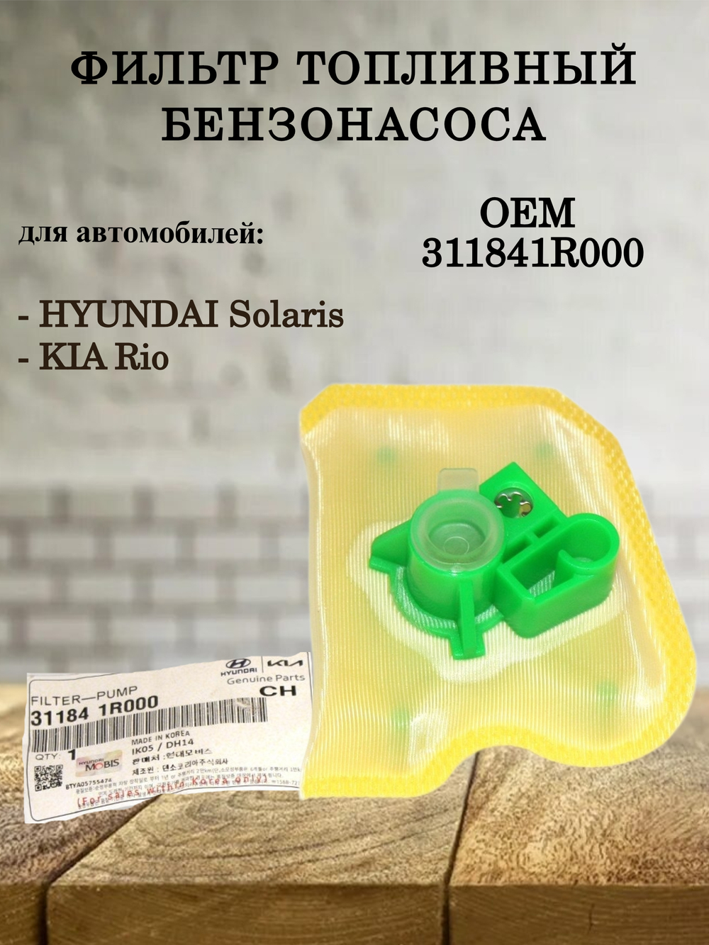 Фильтр топливный (сетка) 311841R000 Hyundai Solaris, Kia Rio