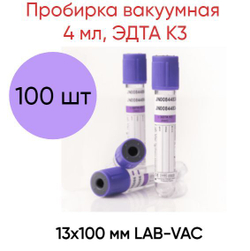 Пробирка вакуумная 4 мл, ЭДТА K3, 13х100 мм LAB-VAC, фиолетовая, 100 шт