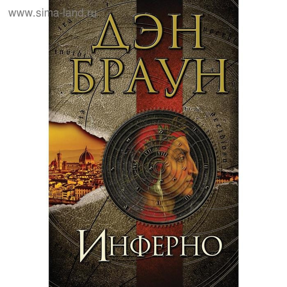 Браун Д.  Инферно  Браун(best)  АСТ