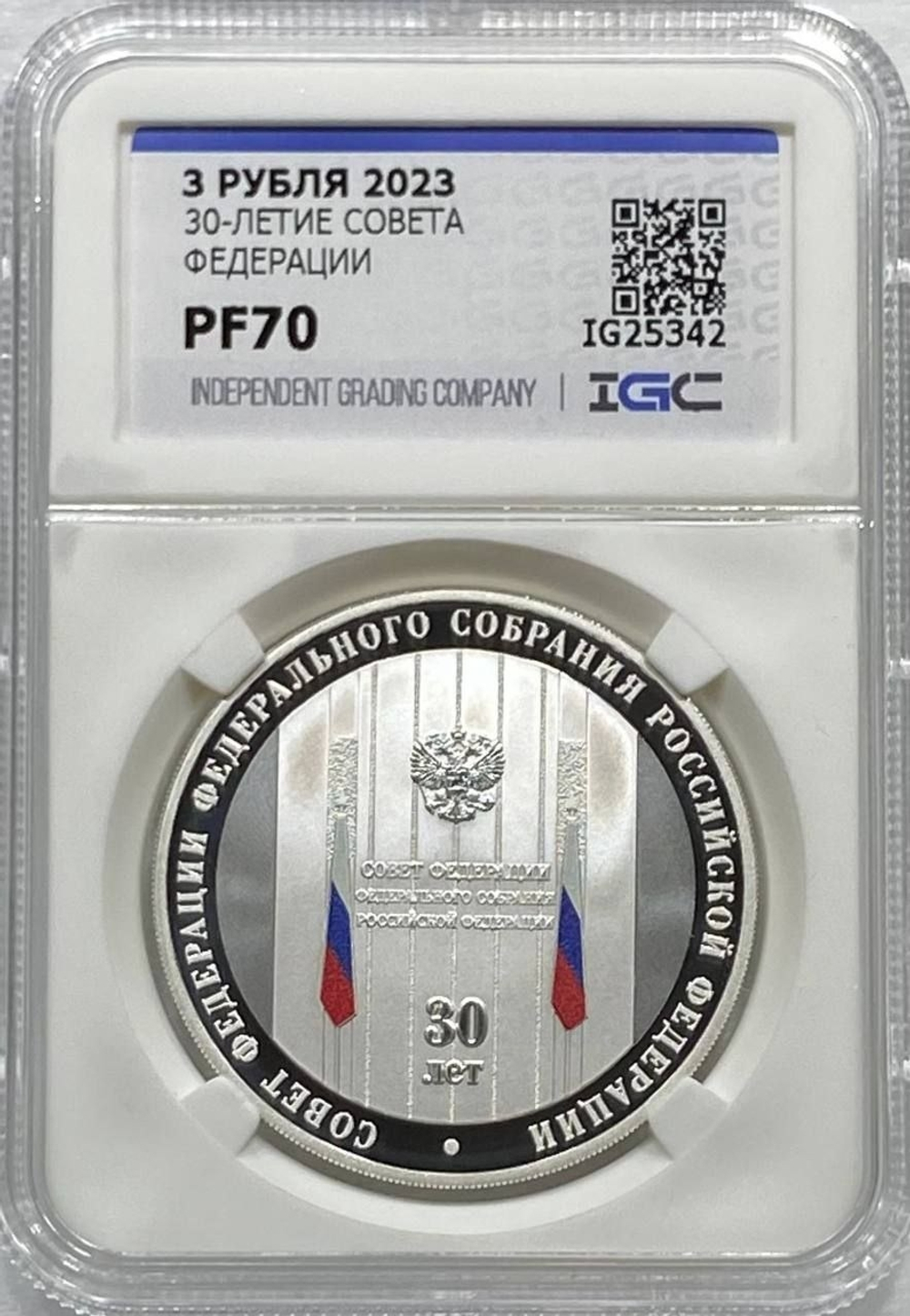 РОССИЯ, 2023, 3 РУБЛЯ [СЕРЕБРО] [СЛАБ PF70]