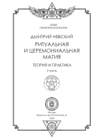 Серии Практическая магия. Ритуальная и церемониальная магия