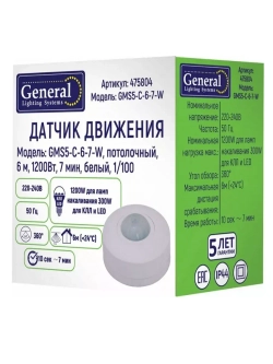 Датчик движения GMS5-C-6-7-W, потолочный, 6 м, 1200Вт.