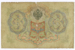 Кредитный билет 3 рубля 1905 год. Управляющий Коншин, кассир Софронов УФ 097636. G-VG