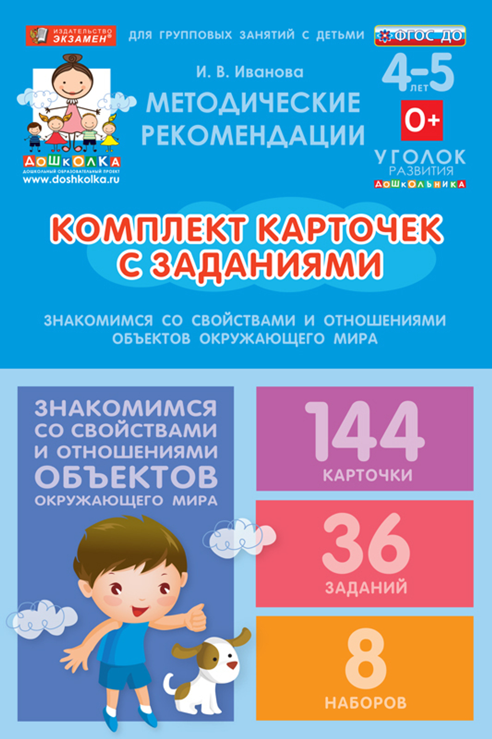 Комплект карточек с заданиями для групповых занятий с детьми от 4 до 5 лет. Знакомимся со свойствами и отношениями объектов окружающего мира