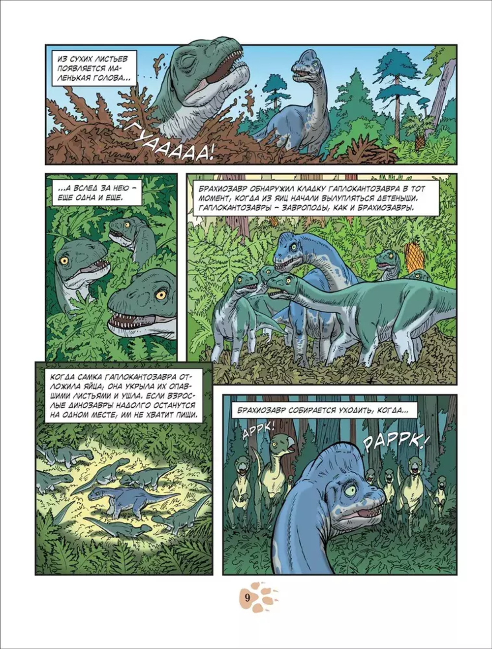 Динозавры. Энциклопедия в комиксах. ДОИСТОРИЧЕСКИЕ ЧУДОВИЩА