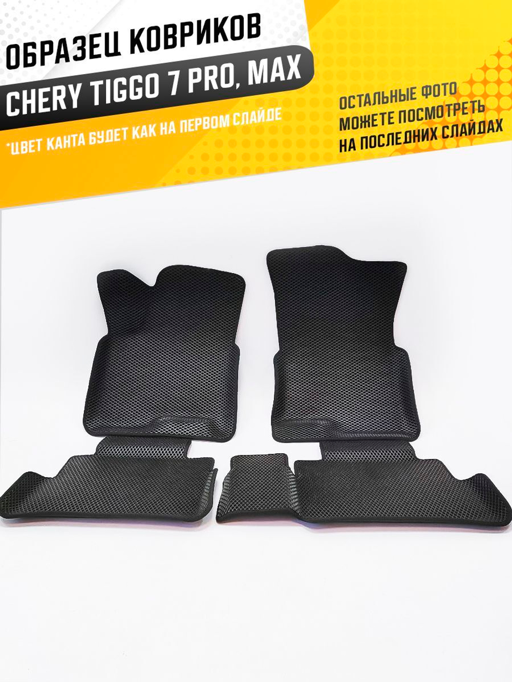 Коврики EVA для Chery Tiggo 7 Pro 1 поколение (11.2019 - н.в.) - Комплект в салон - 3D С бортиками - Черный - Черный кант