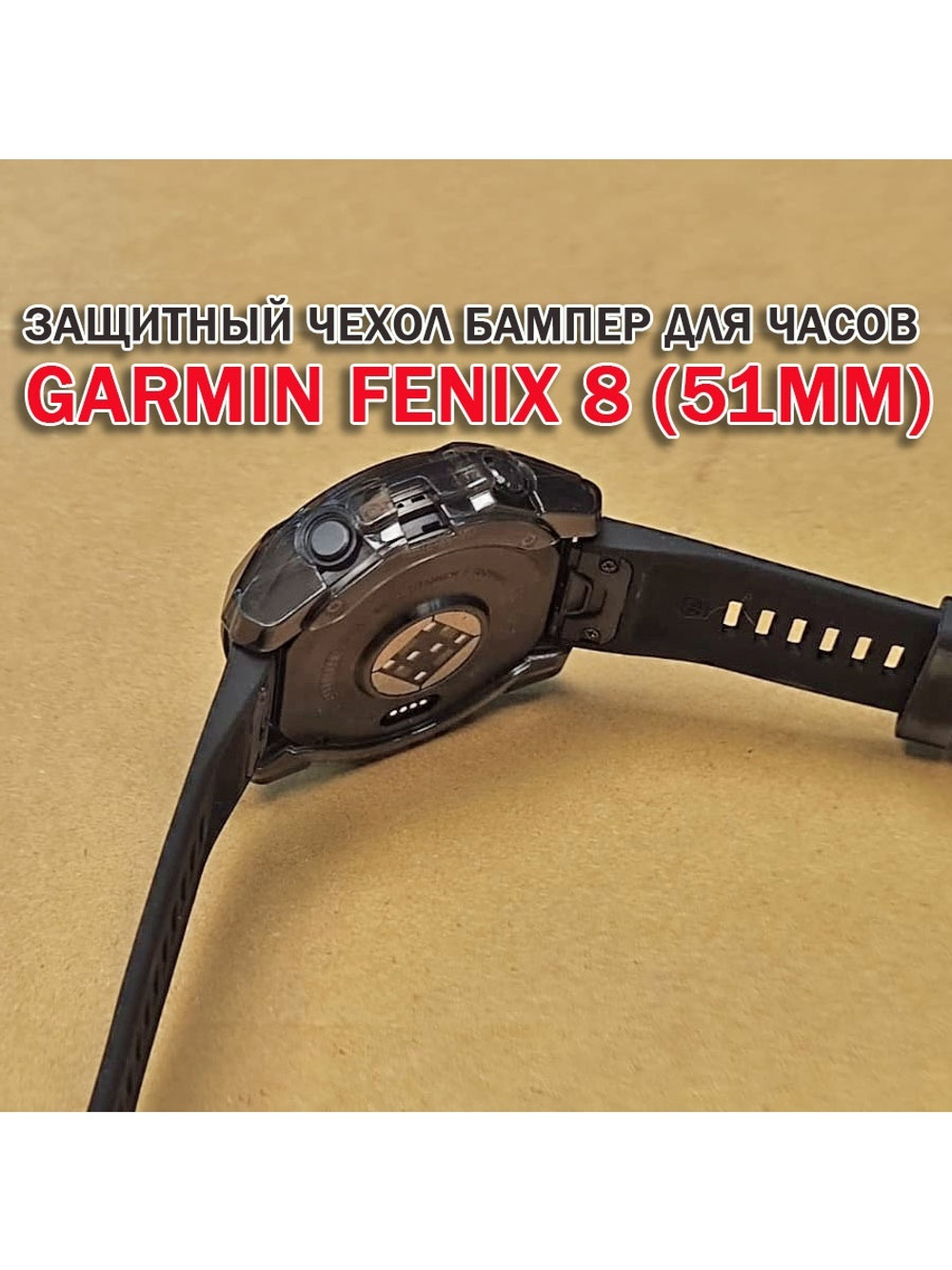 Чехол бампер для Garmin Fenix 8 (51мм) силиконовый, противоударный (черный прозрачный)