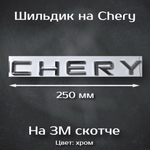 Надпись Chery 185 мм / Шильдик Чери 185 мм