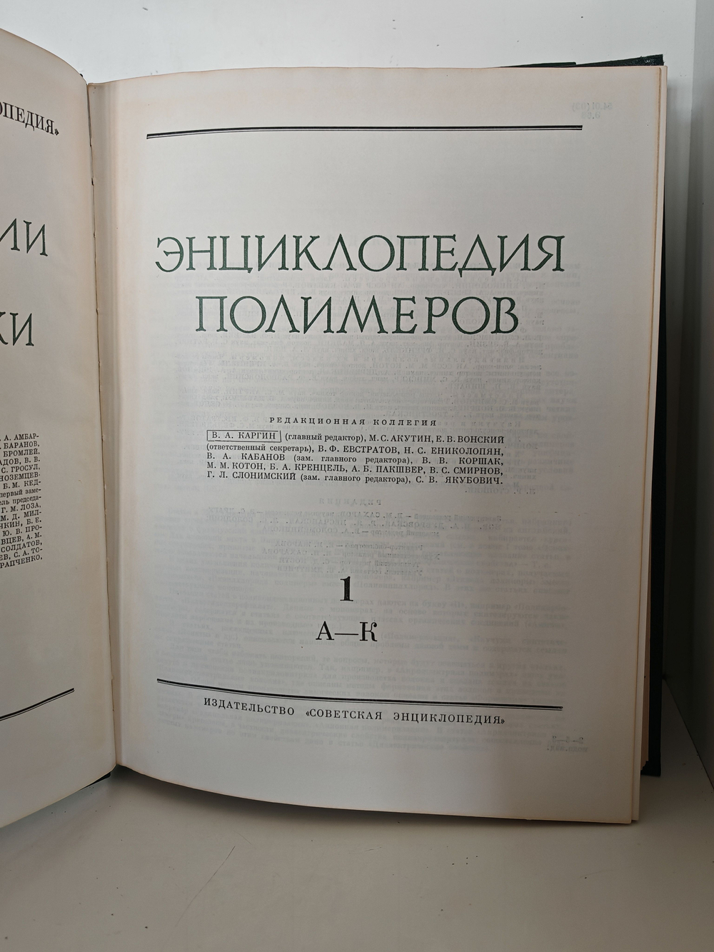 Энциклопедия полимеров. В 3-х томах. Тома 1-2 (комплект из 2-х книг)