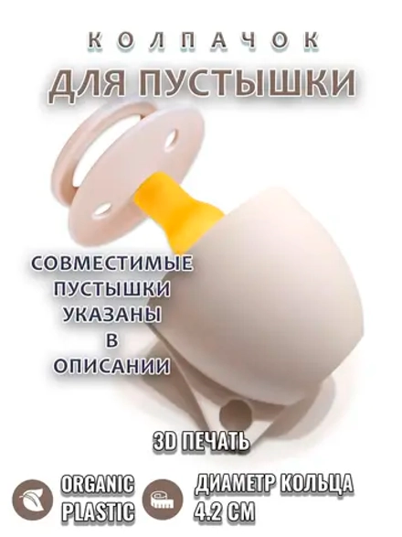 Колпачок для соски