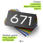 Номер на дверь 671, табличка на дверь для офиса, квартиры, кабинета, аудитории, склада, черная 120х70 мм, Айдентика Технолоджи