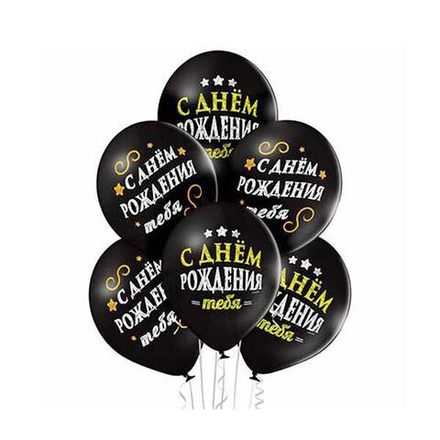 Шар воздушный с рисунком "С днем рождения тебя!" 36 см