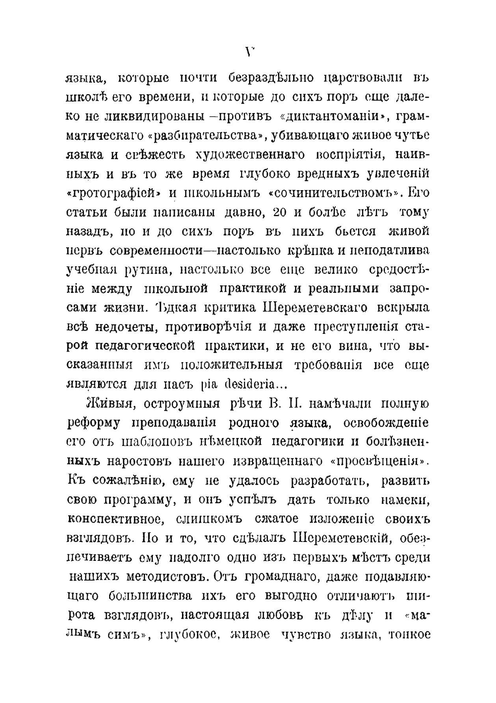 Статьи по методике начального преподавания русского языка | Шереметевский Владимир Петрович