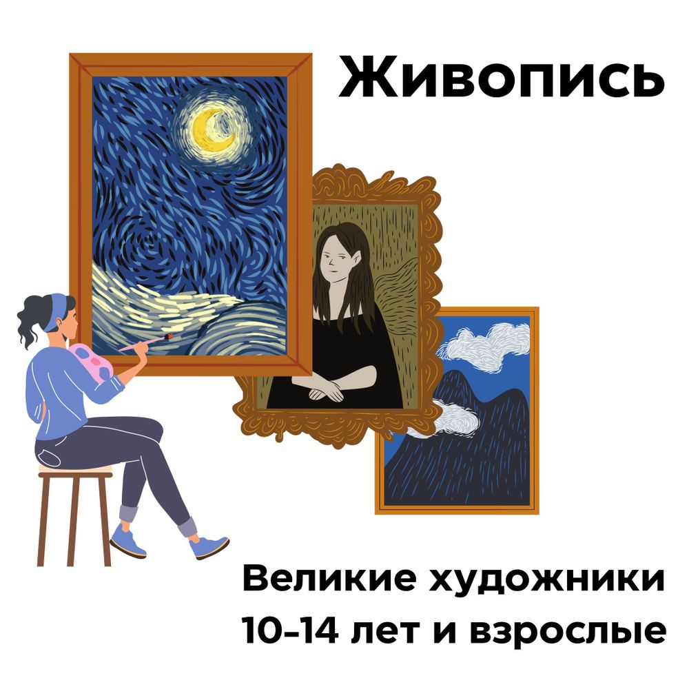 Живопись. Великие художники. 10-14 лет и взрослые
