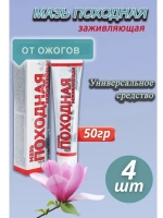 Походная мазь от ожогов ранозаживляющая 50г *4шт
