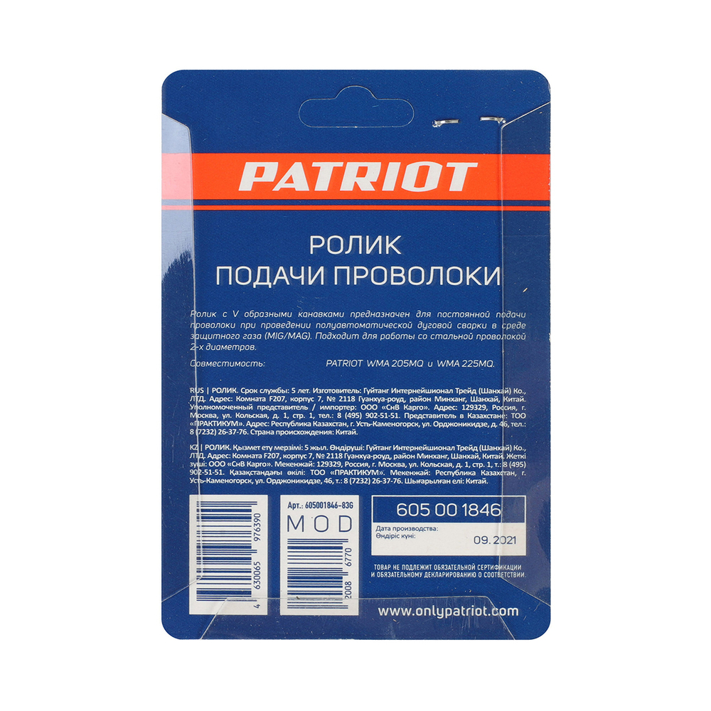 Ролик подачи проволоки Patriot, под стальную проволоку 0,6/0,8 мм, для WMA 205, 225MQ