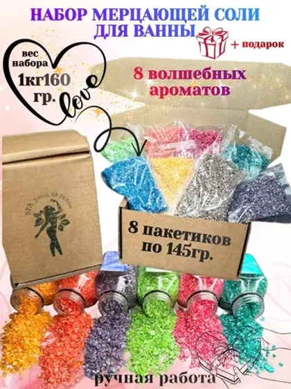 Набор подарочный морская соль для ванны с шиммером 8 шт