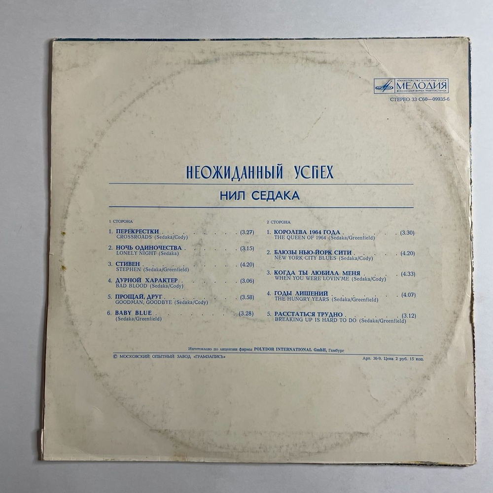 Винтажная виниловая пластинка LP Нил Седака Neil-Sedaka Неожиданный Успех (СССР 1978)