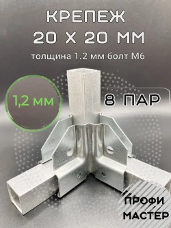 Крепеж теплиц угловой для квадратных труб 20х20мм 3х-сторонний, подходит для теплицы и стеллажа, 8 пар-толщина металла 1.2мм
