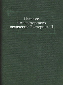 Наказ ее императорского величества Екатерины II | Екатерина II