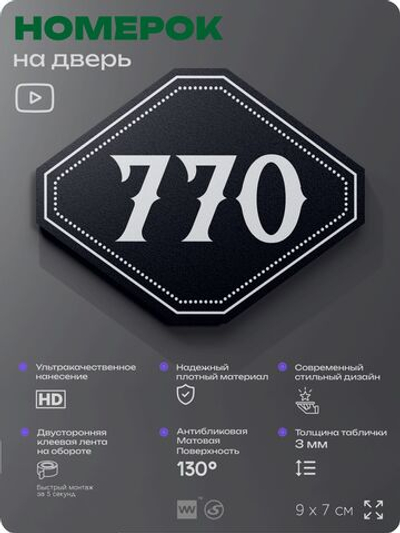 Номерок на дверь квартиры 770, для кабинета, офиса, шильдик 9 х 7 см, черный, Айдентика Технолоджи