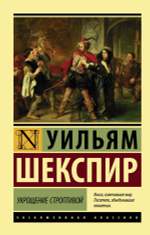 Укрощение строптивой. Уильям Шекспир