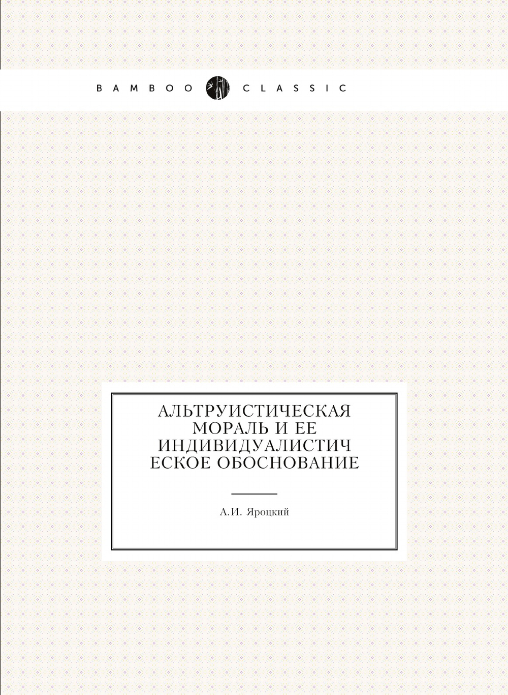 Альтруистическая мораль и ее индивидуалистическое обоснование | А.И. Яроцкий